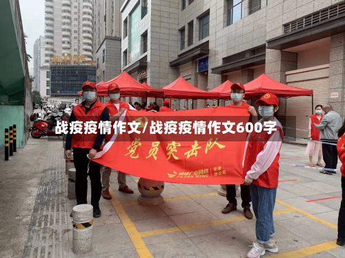 战疫疫情作文/战疫疫情作文600字