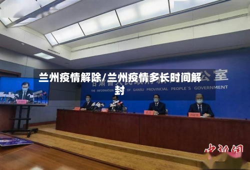 兰州疫情解除/兰州疫情多长时间解封
