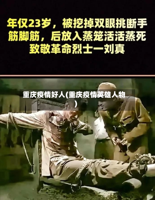 重庆疫情好人(重庆疫情英雄人物)
