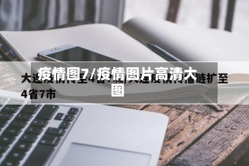 疫情图7/疫情图片高清大图