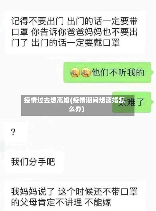 疫情过去想离婚(疫情期间想离婚怎么办)