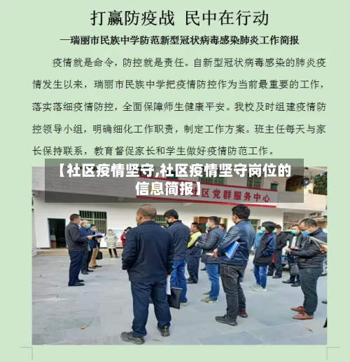 【社区疫情坚守,社区疫情坚守岗位的信息简报】