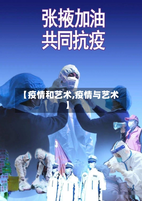 【疫情和艺术,疫情与艺术】