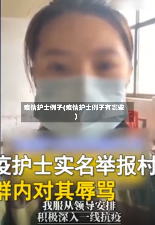 疫情护士例子(疫情护士例子有哪些)