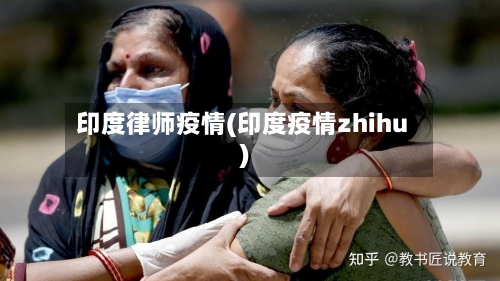 印度律师疫情(印度疫情zhihu)