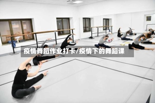 疫情舞蹈作业打卡/疫情下的舞蹈课