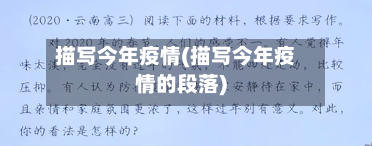描写今年疫情(描写今年疫情的段落)