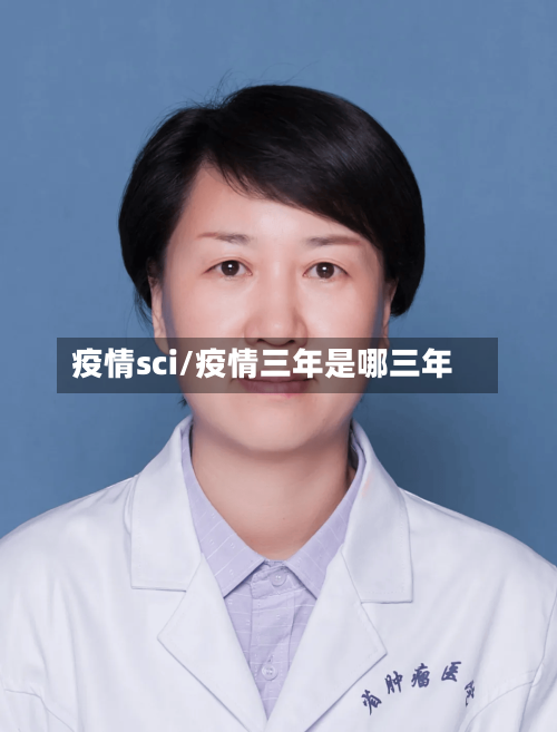疫情sci/疫情三年是哪三年