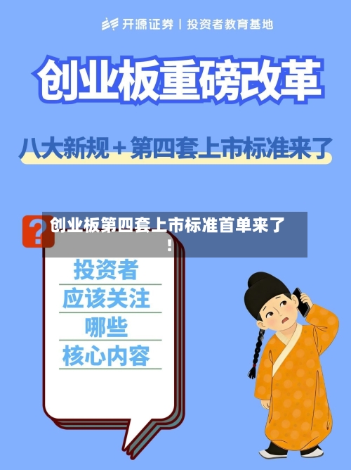 创业板第四套上市标准首单来了！