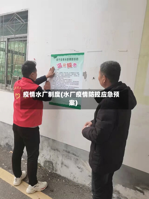 疫情水厂制度(水厂疫情防控应急预案)