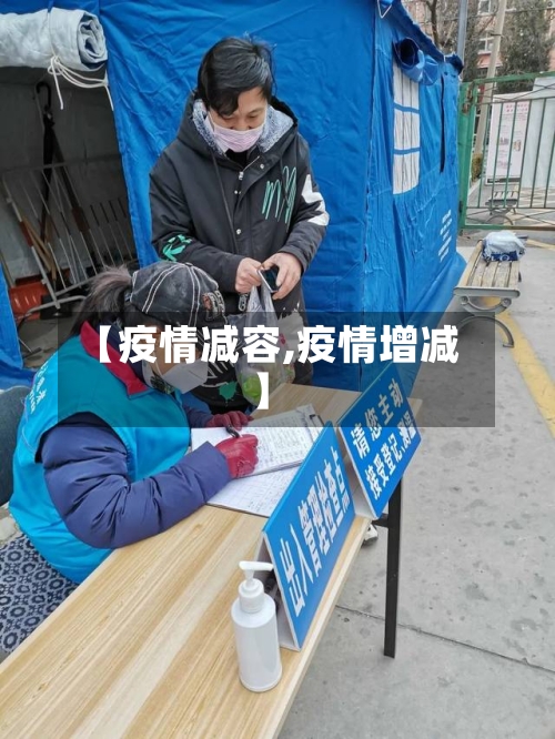 【疫情减容,疫情增减】