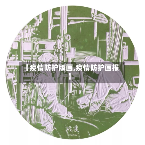 【疫情防护版画,疫情防护画报】