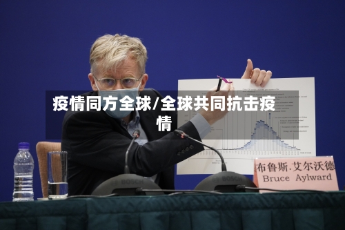 疫情同方全球/全球共同抗击疫情