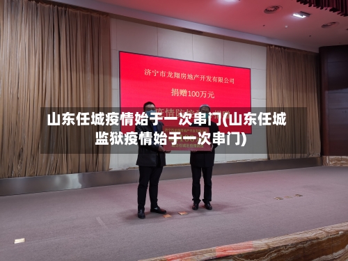 山东任城疫情始于一次串门(山东任城监狱疫情始于一次串门)