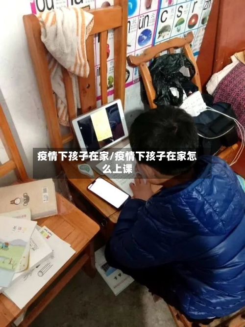 疫情下孩子在家/疫情下孩子在家怎么上课