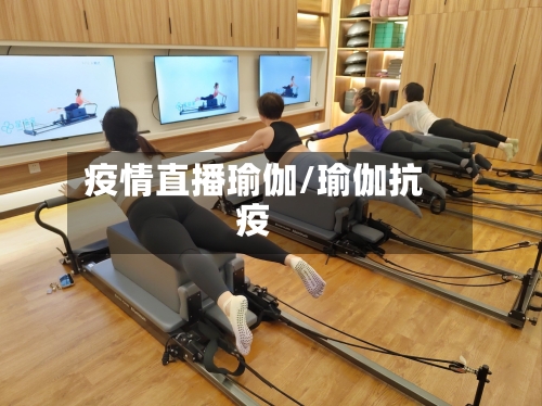 疫情直播瑜伽/瑜伽抗疫