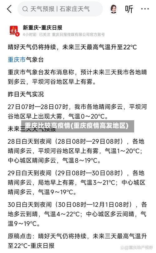 重庆比较高疫情(重庆疫情高发地区)