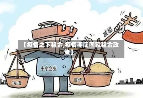 【疫情之下租金,疫情期间国家租金政策】