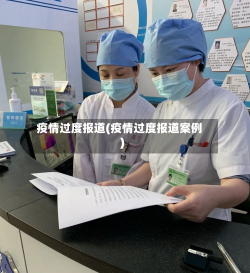 疫情过度报道(疫情过度报道案例)
