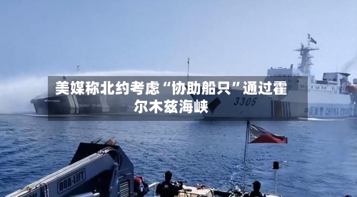 美媒称北约考虑“协助船只”通过霍尔木兹海峡