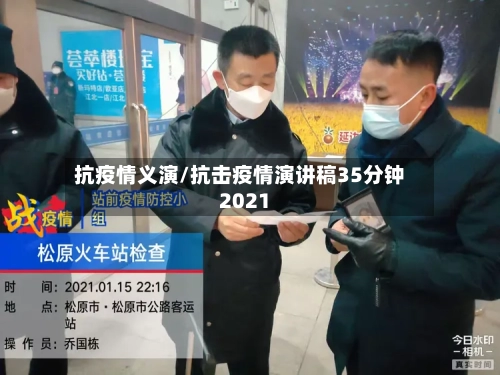 抗疫情义演/抗击疫情演讲稿35分钟2021