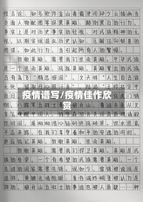 疫情谱写/疫情佳作欣赏