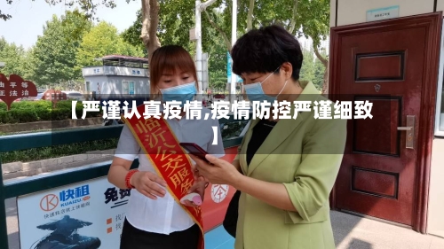 【严谨认真疫情,疫情防控严谨细致】
