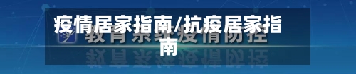 疫情居家指南/抗疫居家指南