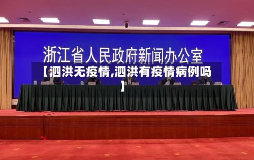 【泗洪无疫情,泗洪有疫情病例吗】