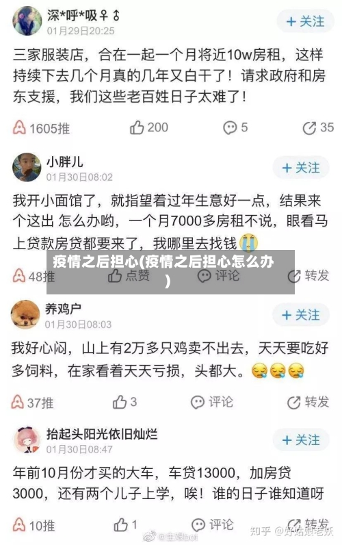 疫情之后担心(疫情之后担心怎么办)