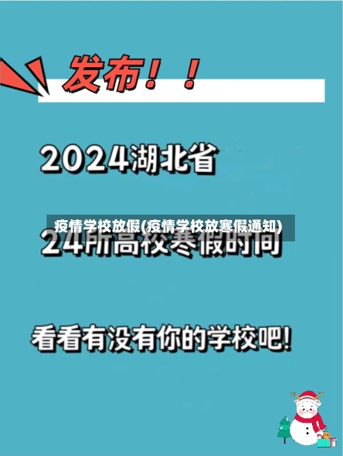 疫情学校放假(疫情学校放寒假通知)