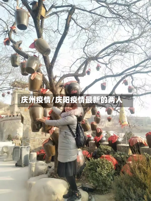 庆州疫情/庆阳疫情最新的两人