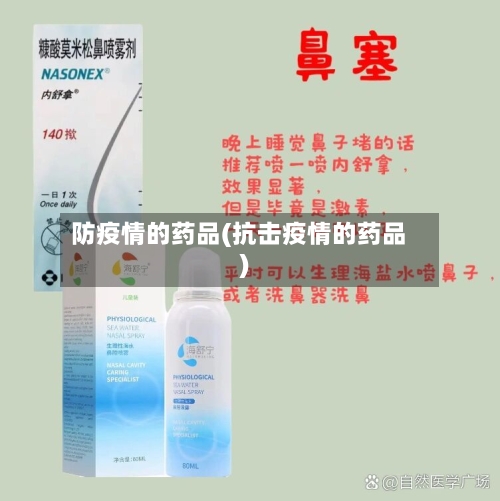 防疫情的药品(抗击疫情的药品)