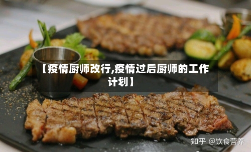 【疫情厨师改行,疫情过后厨师的工作计划】