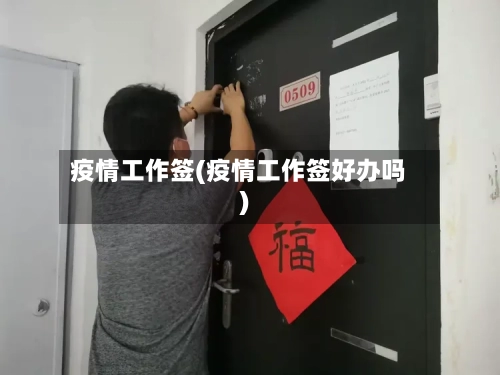 疫情工作签(疫情工作签好办吗)