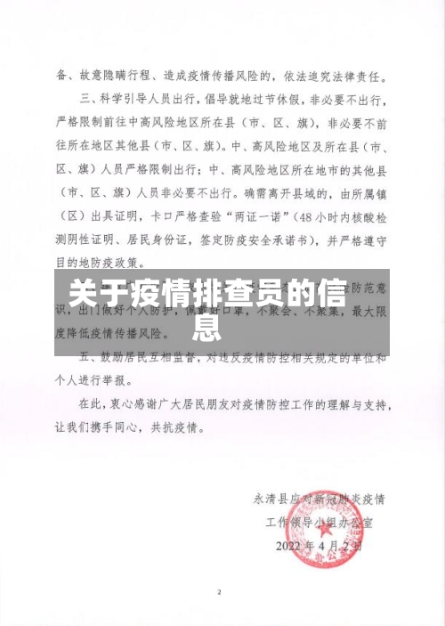 关于疫情排查员的信息
