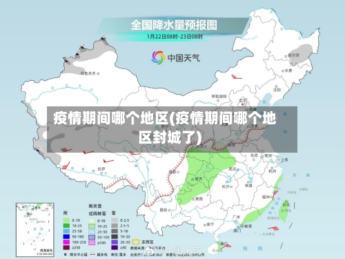 疫情期间哪个地区(疫情期间哪个地区封城了)