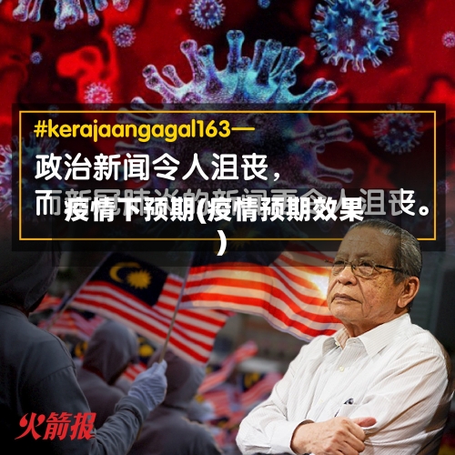 疫情下预期(疫情预期效果)