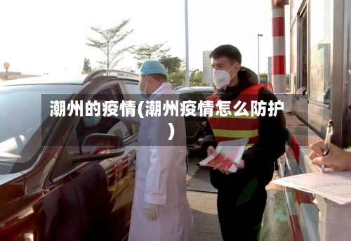 潮州的疫情(潮州疫情怎么防护)