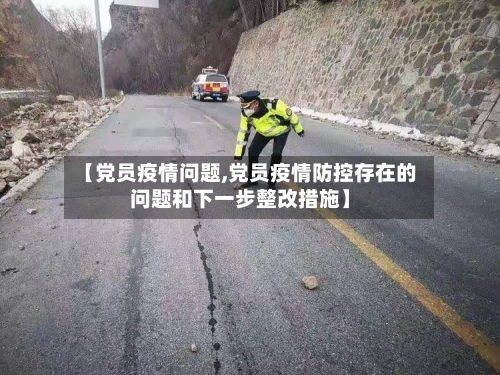 【党员疫情问题,党员疫情防控存在的问题和下一步整改措施】