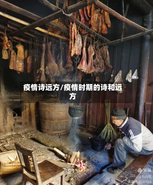 疫情诗远方/疫情时期的诗和远方