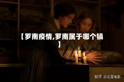 【罗南疫情,罗南属于哪个镇】