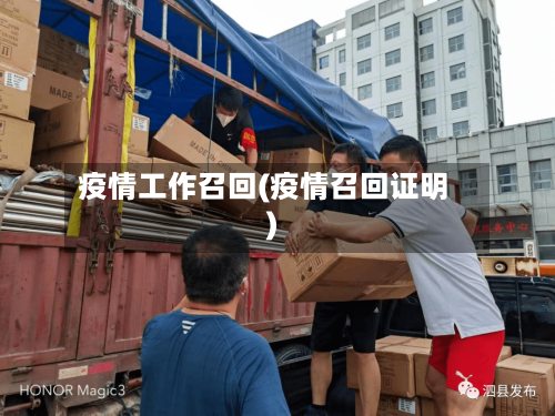 疫情工作召回(疫情召回证明)