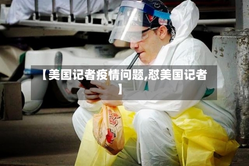 【美国记者疫情问题,怼美国记者】
