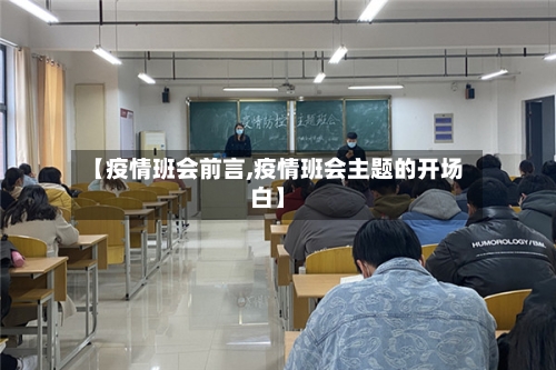 【疫情班会前言,疫情班会主题的开场白】
