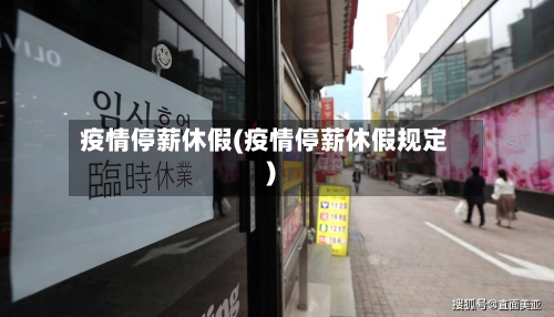疫情停薪休假(疫情停薪休假规定)