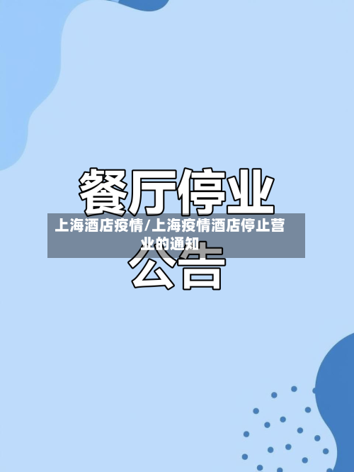 上海酒店疫情/上海疫情酒店停止营业的通知