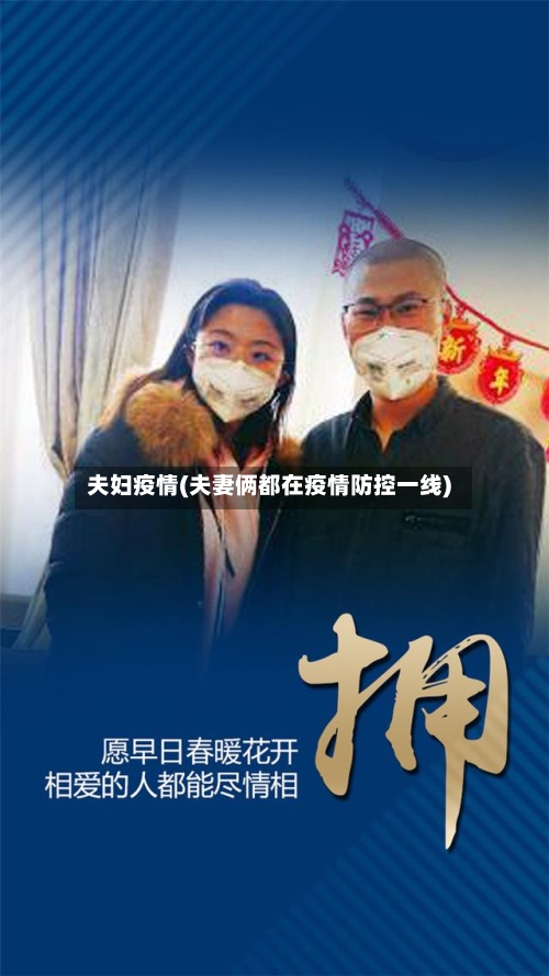 夫妇疫情(夫妻俩都在疫情防控一线)
