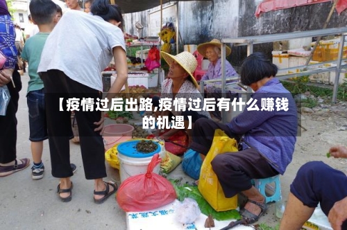 【疫情过后出路,疫情过后有什么赚钱的机遇】