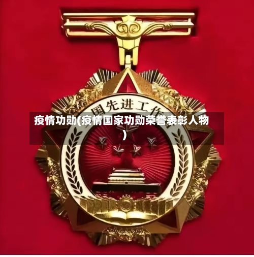 疫情功勋(疫情国家功勋荣誉表彰人物)
